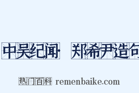中吴纪闻·郑希尹造句是什么意思的图片